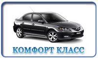 Комфорт такси