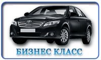 Такси бизнес класса